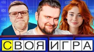 Своя Игра - ВОПРОСЫ ИЗ ИНТЕРНЕТА! Самая добрая и позитивная!