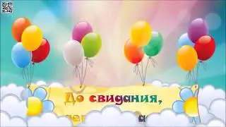 До свиданья детский сад!  Света и Макс Май  2018