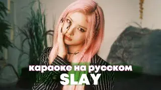 EVERGLOW "SLAY" - Караоке На Русском (в рифму и такт)