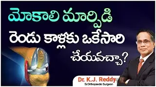 మోకాలి మార్పిడి రెండు కాళ్లకు ఒకేసారి చేయవచ్చా |