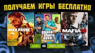 🎁 ПОЛУЧАЕМ ИГРЫ БЕСПЛАТНО: Steam, Epic Games, Ubisoft, GOG // ХАЛЯВА ИГР 2023