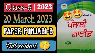 Pseb class 9 punjabi-b final paper solved 2023 