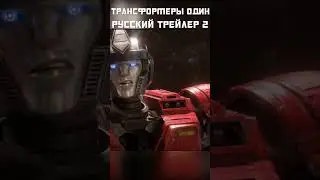 ТРАНСФОРМЕРЫ: ОДИН - Второй русский трейлер (Часть 1) #transformers #трансформеры #дубляж