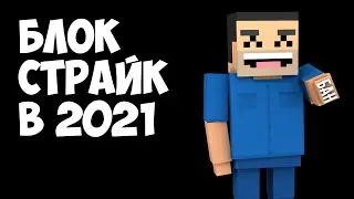 ЖИВ ЛИ БЛОК СТРАЙК В 2021??? ОБНОВЛЕНИЕ В BLOCK STRIKE