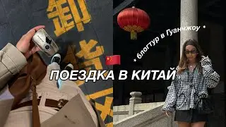 VLOG: Китай моими глазами | блогтур в Гуанчжоу с @airastana | советы
