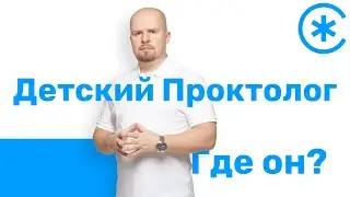 Детский Проктолог. Кто это и как его найти? // ПРОКТОЛОГ СОТНИКОВ