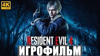 ИГРОФИЛЬМ RESIDENT EVIL 4 REMAKE [4K] ➤ Полное Прохождение Резидент Эвил 4 Ремейк