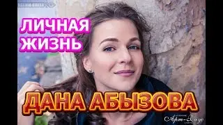 Дана Абызова - биография, личная жизнь, муж, дети. Актриса сериала На твоей стороне 2 сезон