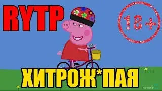 RYTP: Свинка ПЕППА, Хитрая, дерзкая, резкая!