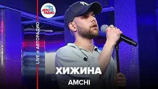 AMCHI - Хижина (LIVE @ Авторадио)