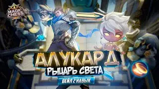 ВЭЙЛ 2 НАВЫК ИГРА ОТ ЗАХОДА ТЕКУЩАЯ МЕТА MAGIC CHESS MOBILE LEGENDS