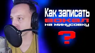 Как записать вокал  на минусовку? Звукозапись. Запись вокала дома.