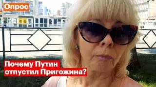 Путин дал уйти Пригожину — мнение людей. Опрос на улицах Самары