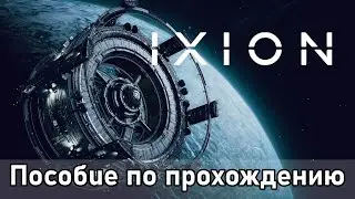 IXION Как пройти Пролог, Главу 1, 2, 3, 4, 5 и две концовки | Лучшего пособия не найти на всем ютубе