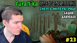 Dishonored 2 - 9 - Смерть императрице - Башня Дануолла #23 | Низкий хаос\Все РУНЫ, АМУЛЕТЫ