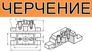 ИНЖЕНЕРНАЯ ГРАФИКА #2