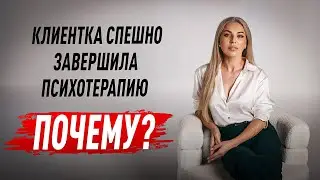 ПОЧЕМУ ОНА ПРЕКРАТИЛА ПСИХОТЕРАПИЮ? Советы психолога Лилия Король. Школа психологии