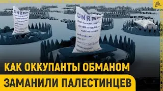 Как оккупанты обманом заманили палестинцев