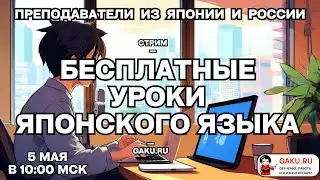 Уроки японского с опытными преподавателями из Японии и России.