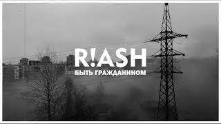 R!ASH - БЫТЬ ГРАЖДАНИНОМ (СТИХИ | POEMS)