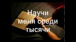 Научи меня, мой Господь ( Христианское Караоке )