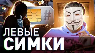 ⚠️ ЛЕВЫЕ СИМКАРТЫ В ДАРКНЕТЕ: ГДЕ КУПИТЬ, СКОЛЬКО СТОЯТ, КАК ПРИМЕНИТЬ?! | #МУЛЬТИЧЕЛ