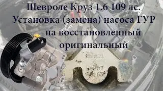 Шевроле Круз 1.6 109 лс  Установка (замена) насоса ГУР