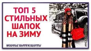 ТОП 5 самых модных шапок.какую шапку купить зимой Шапки на зиму