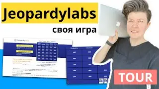 Jeopardylabs.com на русском | Своя игра