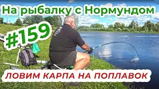 ПОПЛАВОК НА КАРПОВОМ ПЛАТНИКЕ / На рыбадку с Нормундом #159