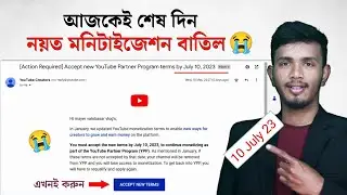 😭 আজকেই Accept করুন নয়ত মনিটাইজেশন বাতিল || Accept New Partner Program Terms by July 10, 2023