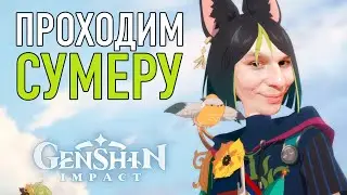 СКВОЗЬ ДЫМ И ТЕМНЫЕ ЛЕСА, ТОМ 3 ГЛАВА 1 ПРОХОДИМ СУМЕРУ С КИСЕЛЕМ Genshin Impact