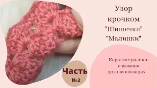 Узор крючком " Шишечки" " Малинки" . Часть №2  ✔ Вязание для начинающих. #shorts