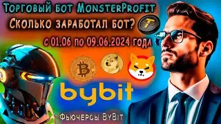 ТОРГОВЫЙ БОТ MonsterProfit Bot. СКОЛЬКО ЗАРАБОТАЛ бот с 01.06 по 09.06.2024 ГОДА?