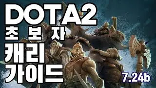 도타2 초보 캐리 가이드! 7.24b (최신)