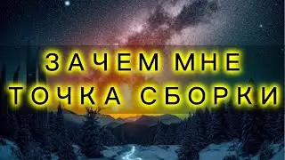 Точка сборки | Медитация меняющая жизни | Принцип работы