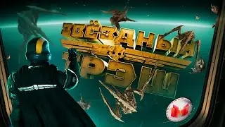 Звездный Треш (HELLDIVERS 2)