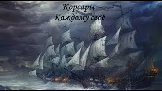 Стрим Корсары: Каждому своё