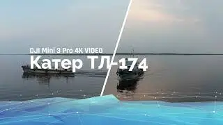 Катер ТЛ-174. Проект: Р-376У 4K VIDEO