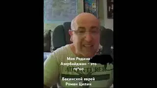 Моя родина Азербайджан это го#но собачье. Роман Цыпин