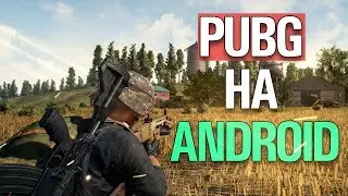 😍СКАЧАТЬ БЕСПЛАТНО PUBG НА АНДРОИД!!!