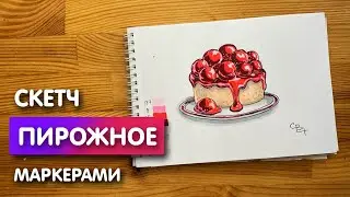 Рисунок скетч маркерами 