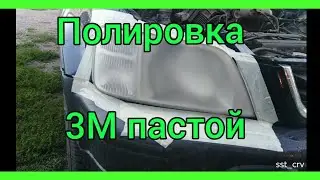 Полировка фар пастой, Honda CR-V RD1