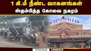 திமுக முப்பெரும் விழாவால் சாலையில் தவித்த மக்கள் | DMK victory ceremony | Coimbatore