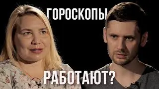 Гороскоп — обман или наука? | Астролог против канала «Космос Просто» | Противостояние