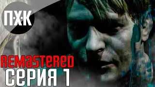 SILENT HILL 2 (Remastered Unofficial). Прохождение 1. Сложность 