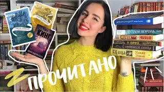 ПРОЧИТАННОЕ ЗА ФЕВРАЛЬ И МАРТ 2019 📚