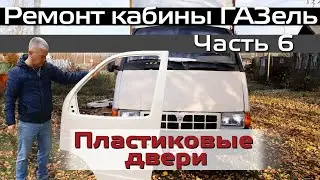 Ремонт кабины ГАЗель  Часть 6  Пластиковые двери ГАЗель