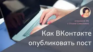 Как опубликовать пост ВКонтакте