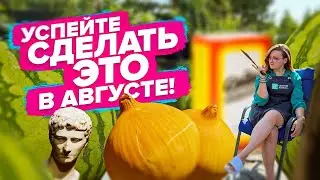 ВАЖНЫЕ РАБОТЫ В САДУ В АВГУСТЕ!